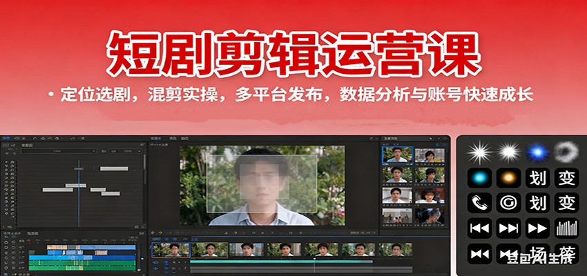 短剧剪辑运营课：定位选剧，混剪实操，多平台发布，数据分析与账号快速成长|YX网创