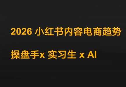 迪安·2026小红书内容电商趋势操盘手x实习生xAI|中创学习社