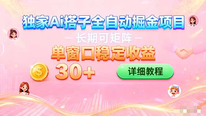 ai全自动交友掘金项目 挂机可矩阵 单窗口轻松日入30+|YX网创