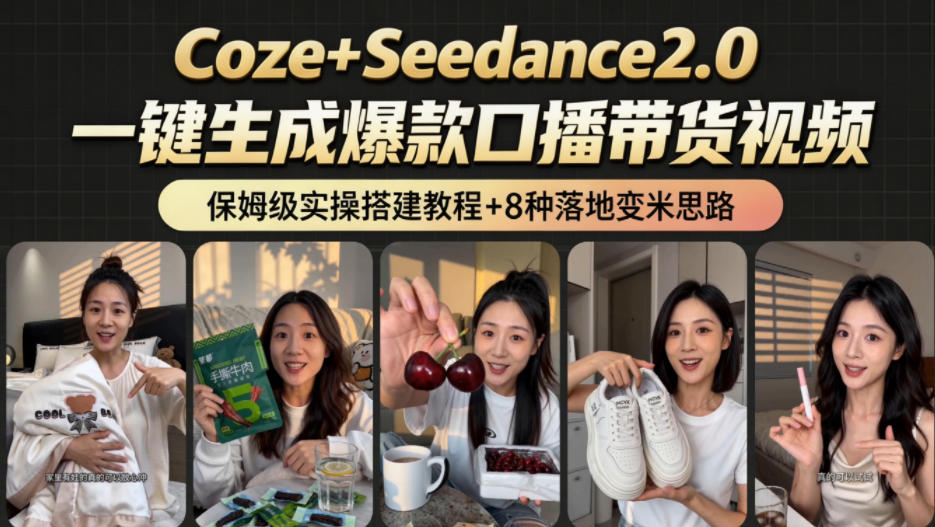 2026AI新玩法！从400到2.8w：一条Coze工作流的8种变现方式，日入1k+，附全套搭建+变现教程 - 觅资源
