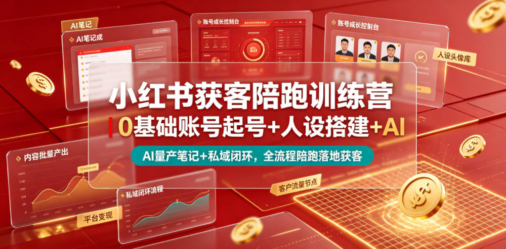 小红书获客陪跑训练营｜0基础账号起号+人设搭建+AI量产笔记+平台变现+私域闭环，全流程陪跑落地获客 - 觅资源
