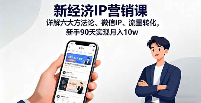 （16194期）新经济IP营销课：详解六大方法论、微信IP、流量转化，新手90天实现月入10w|YX网创