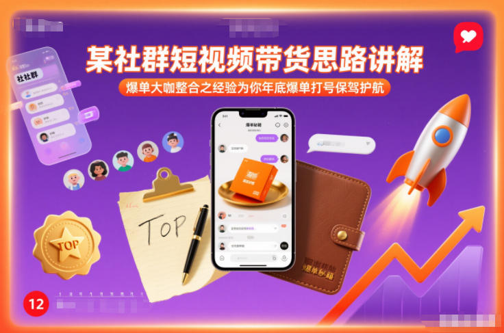 某社群短视频带货思路讲解，爆单大咖整合之经验为你年底爆单打号保驾护航|YX网创