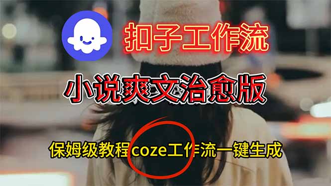 扣子工作流，小说爽文治愈版视频一键生成工作流搭建教程|YX网创