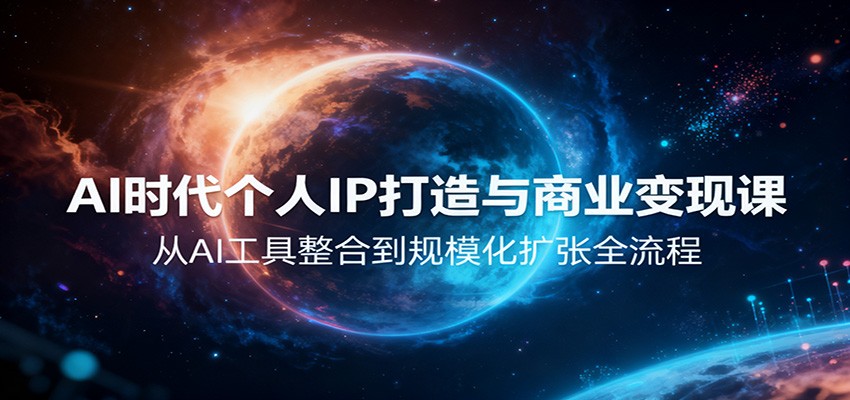 AI时代个人IP打造与商业变现课，从AI工具整合到规模化扩张全流程|YX网创
