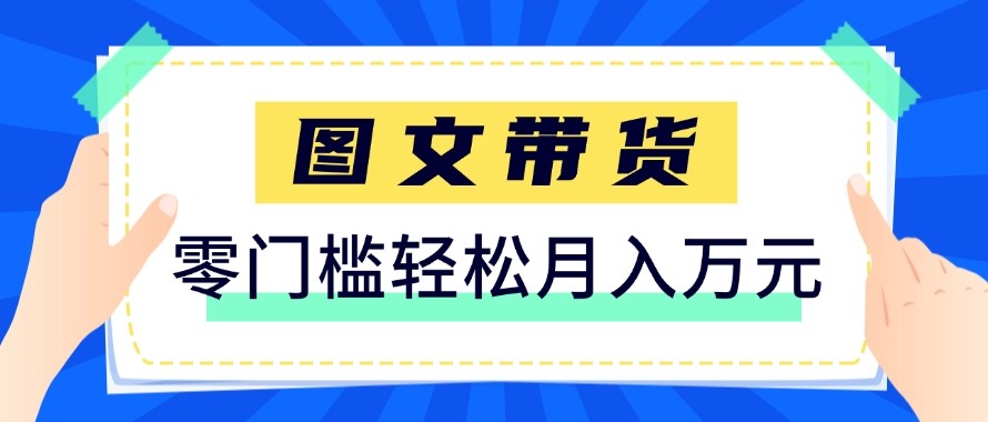 2026新手也能操作的带货玩法，用这个方法零门槛，轻松月入10000+ - 觅资源