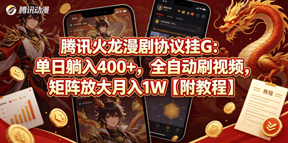 腾讯火龙漫剧协议挂G：单日躺入400+，全自动刷视频，矩阵放大月入1W【附教程】【揭秘】 - 觅资源