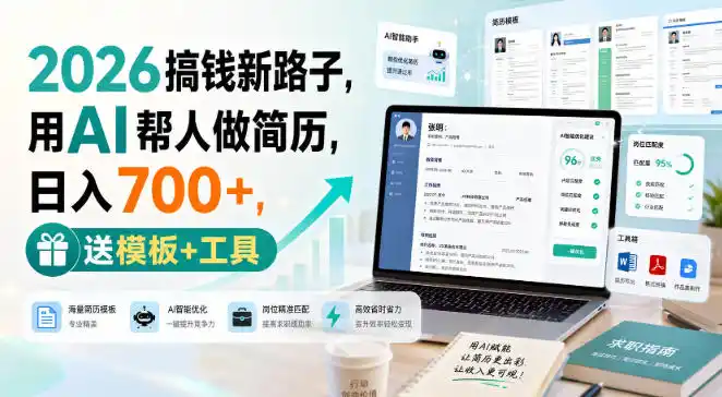 2026搞钱新路子,用AI帮人做简历,日入700+,送模板+工具【揭秘】
