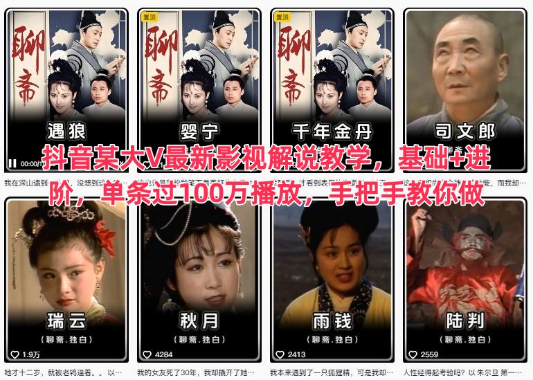 抖音某大V最新影视解说教学，基础+进阶，单条过100万播放，手把手教你做|YX网创