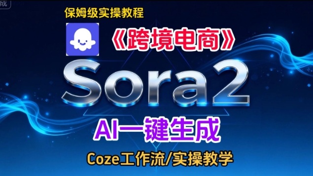 Sora2生成《跨境电商》英文短视频，实操搭建教学课，通俗易懂，包教包会|YX网创