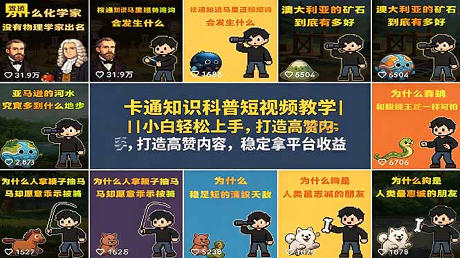 卡通知识科普短视频教学｜小白轻松上手，打造高赞内容，稳定拿平台收益 - 觅资源