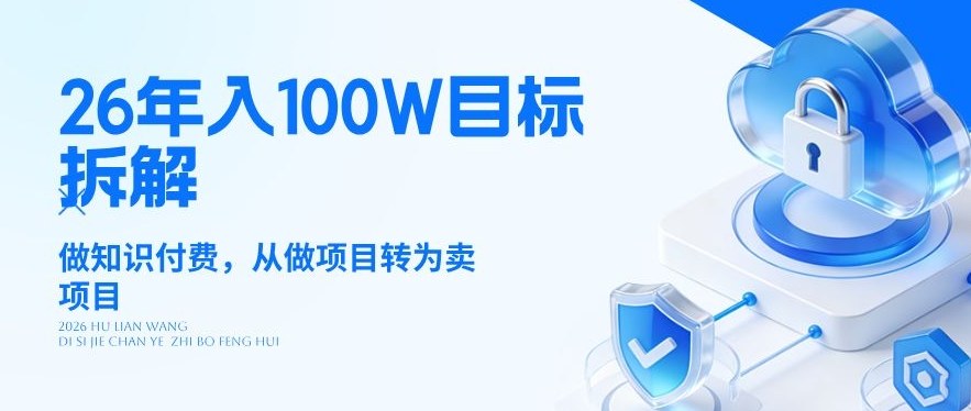 26年年入100W目标拆解：做知识付费，从做项目转为卖项目【揭秘】 - 觅资源