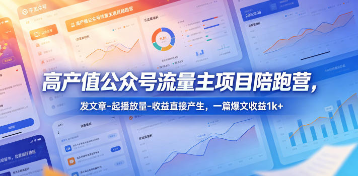 高产值公众号流量主项目陪跑营，发文章-起播放量-收益直接产生，一篇爆文收益1k+ - 觅资源