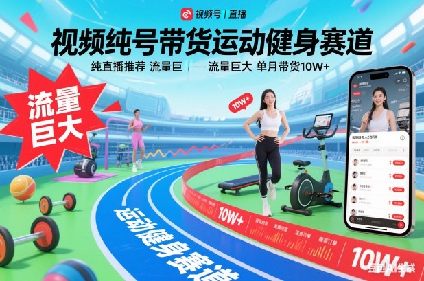 视频号带货运动健身赛道，纯直播推荐，流量巨大，单月带货10W+|YX网创