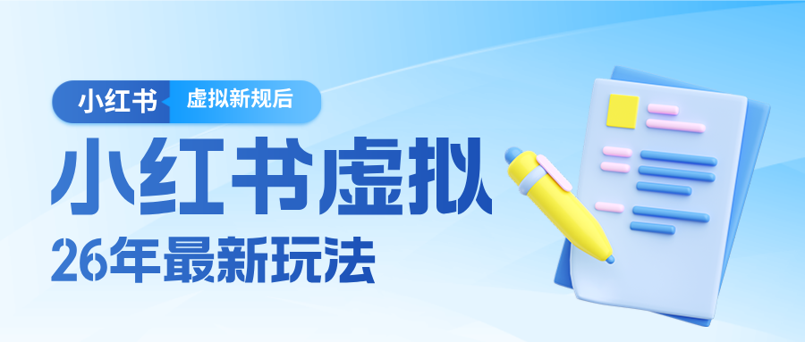 26小红书虚拟新规落地后新玩法，把握新风向轻松日入600＋ - 觅资源