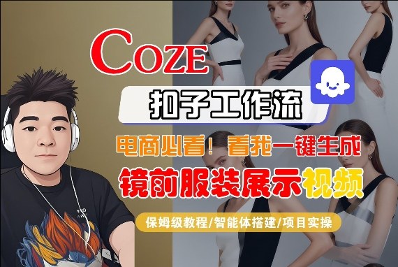 Coze智能体工作流一键生成“镜前服装展示“短视频，全流程保姆级教学 - 觅资源