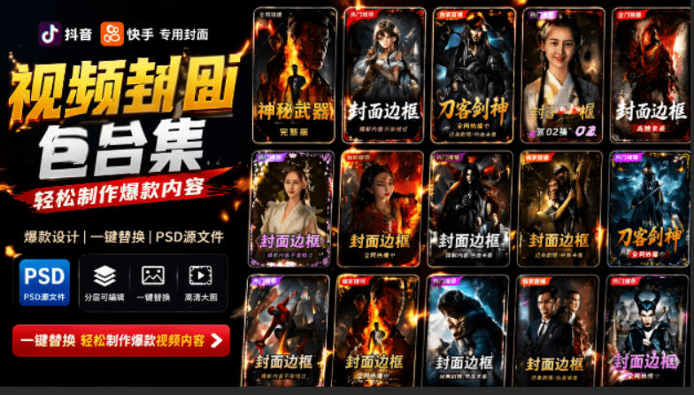 付费购买，爆火自媒体视频封面！抖音快手封面包合集，轻松制作爆款内容，一键替换使用PSD素材 - 觅资源