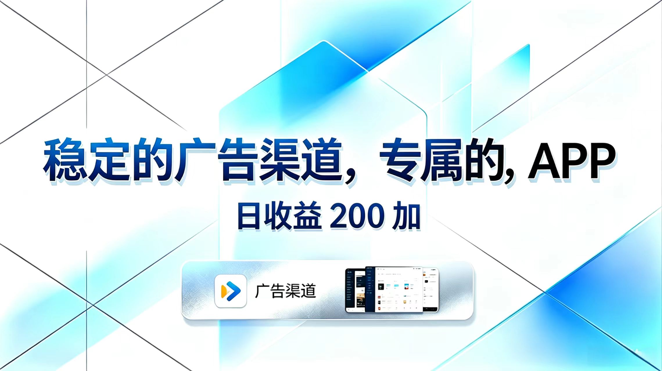 稳定的广告渠道，专属的APP，日收益200+ - 觅资源