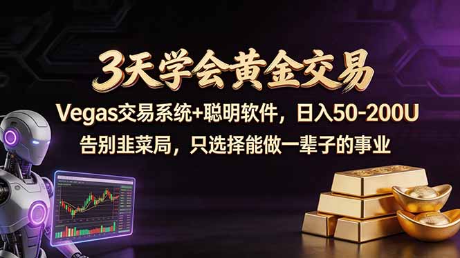 3天学会黄金交易，Vegas交易技术+聪明软件，日赚50-100U - 觅资源