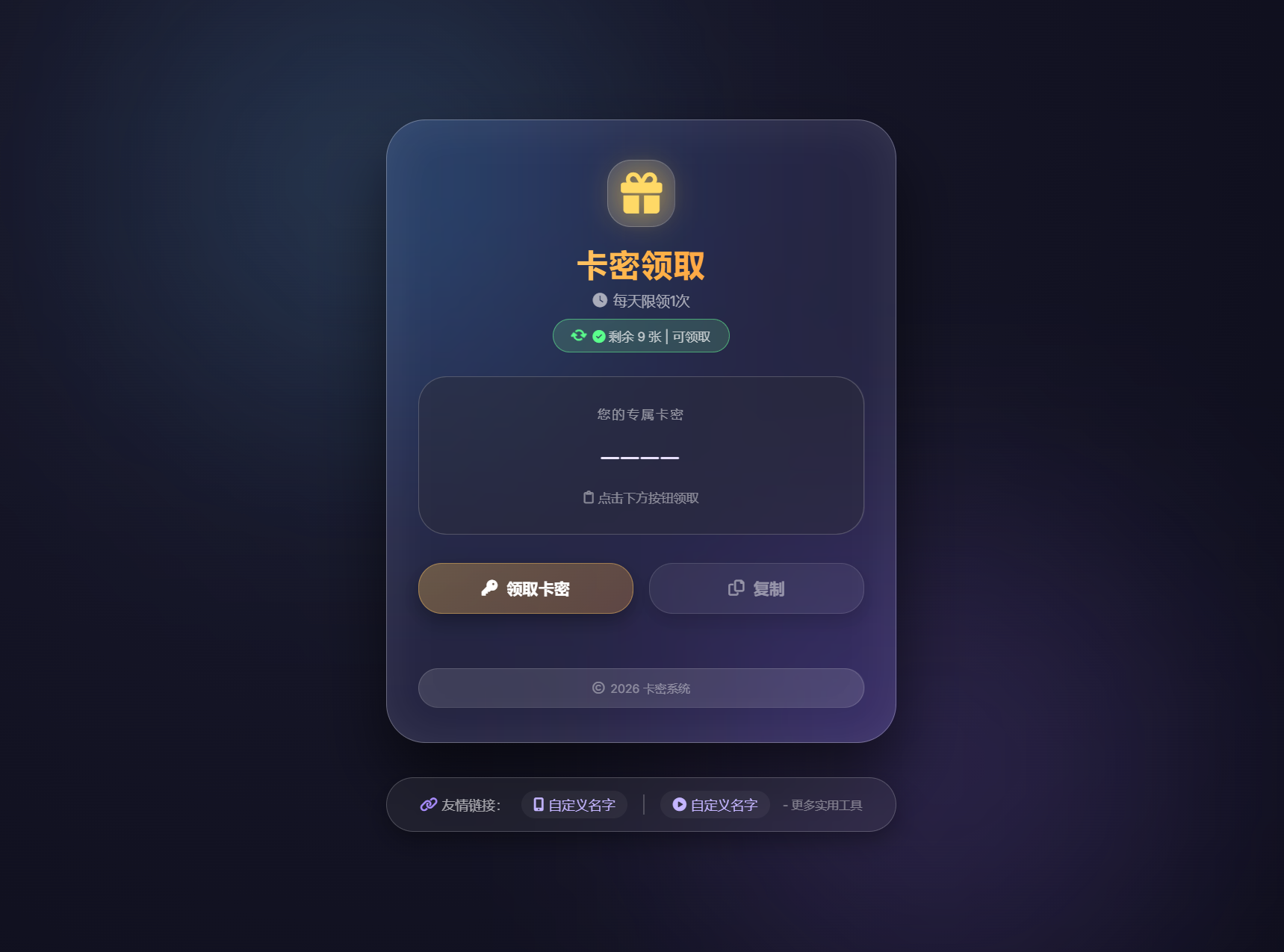 卡密领取系统源码 每天限制领取次数 - 觅资源
