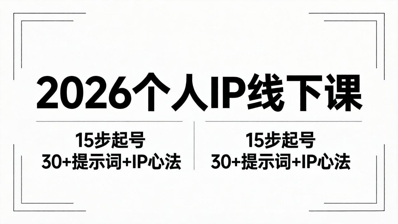 2026内容为王个人IP线下课全套资料：15步起号流程+30+提示词+IP心法实战 - 觅资源