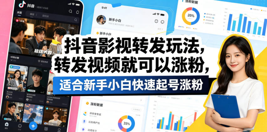 抖音影视转发玩法，转发视频就可以涨粉，适合新手小白快速起号涨粉 - 觅资源