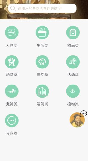 周公解梦欢喜版1.4.1高级版★让每一个梦都有答案 - 觅资源