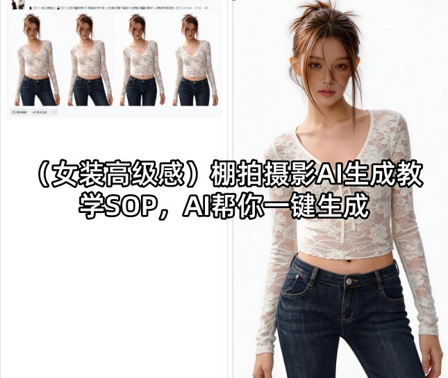 (女装高级感)棚拍摄影AI生成教学SOP，AI帮你一键生成 - 觅资源
