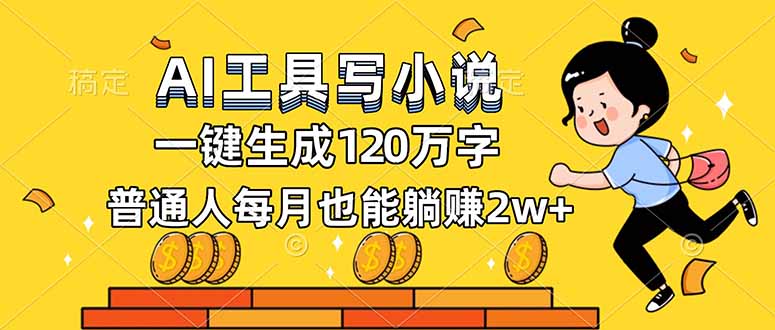 AI工具写小说，一键生成120万字，普通人每月也能躺赚2w+|YX网创