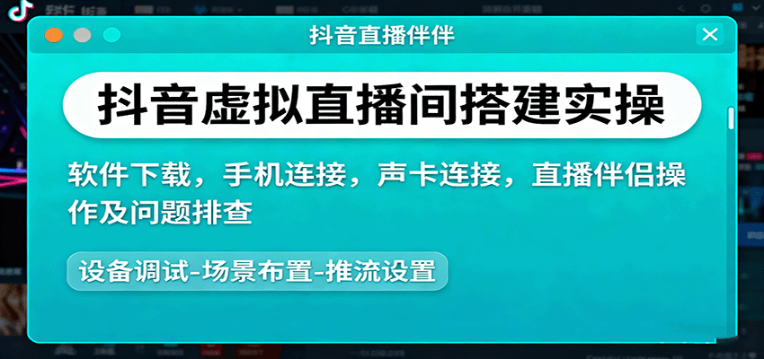 抖音虚拟直播间搭建实操、软件下载，手机连接，声卡连接，直播伴侣操作及问题排查|YX网创
