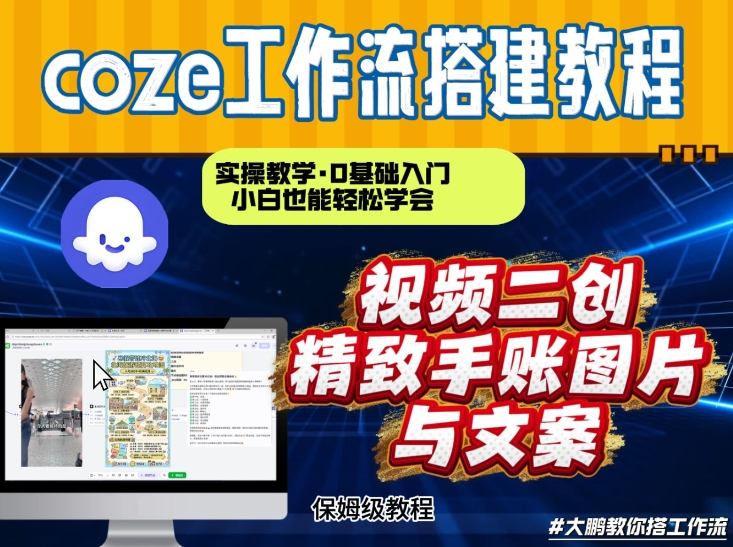 通过Coze工作流，抖音视频一键二创，内容转图片，实操教学，小白也可以学会，搭建自己的AI智能体|中创学习社