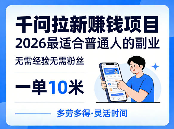 一单10米，不少人都在找的千问拉新賺钱项目，无需经验无需粉丝，2026最适合普通人副业 - 觅资源