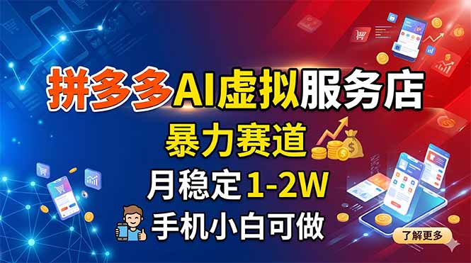 拼多多AI虚拟服务店，暴力赛道，月稳定1-2W，手机小白可做 - 觅资源