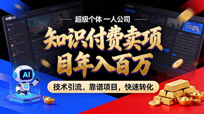 2026年卖项目年入百万，AI智能体个人IP-精准引流-稳定项目-转化成交|中创学习社