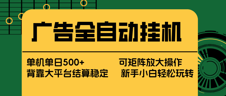 广告全自动挂机 单机单日500+ 矩阵放大 背靠大平台 绿色稳定 新手小白轻松玩转|中创学习社