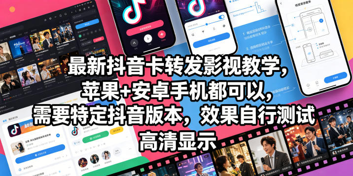 最新抖音卡转发影视搬运教学，苹果+安卓手机都可以，需要特定抖音版本，效果自行测试 - 觅资源