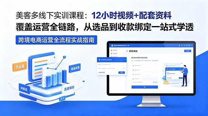 美客多线下实训课程：12小时视频+配套资料覆盖运营全链路，从选品到收款绑定一站式学透 - 觅资源