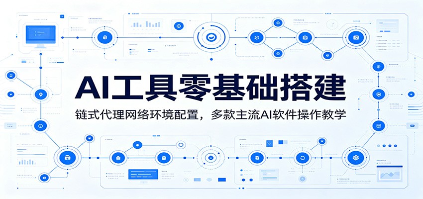 AI工具零基础搭建：链式代理网络环境配置，多款主流AI软件操作教学 - 觅资源