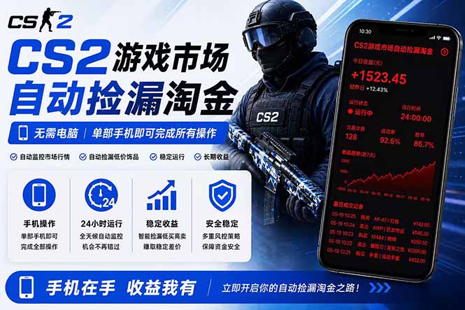 无需电脑全天挂机，一部手机即可完成的CS2市场自动捡漏淘金，包教包会，日入300+ - 觅资源