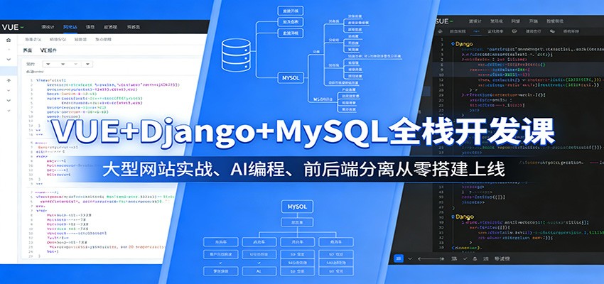 VUE+Django+MySQL全栈开发课：大型网站实战、AI编程、前后端分离从零搭建上线 - 觅资源