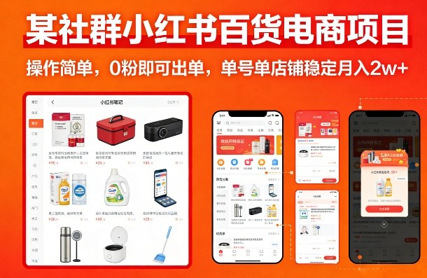 某社群小红书百货电商项目，操作简单，0粉即可出单，单号单店铺稳定月入2w+|中创学习社