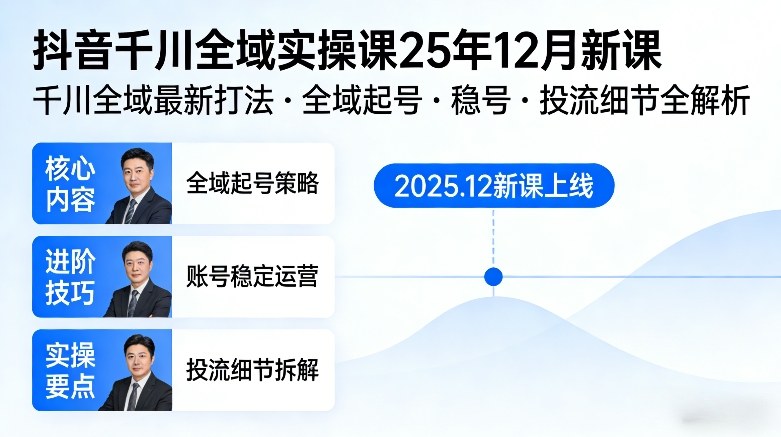 抖音千川全域全域实操课25年12月新课，千川全域最新打法，全域起号，稳号，投流细节全部都有|中创学习社