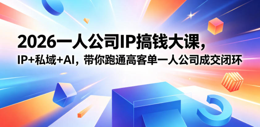 2026一人公司IP搞钱大课扬州站，IP+私域+AI，带你跑通高客单一人公司成交闭环(5.15-16-17) - 觅资源