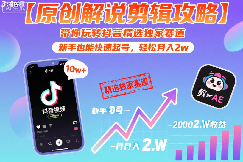 【原创解说剪辑攻略】带你玩转抖音精选独家赛道，新手也能快速起号，轻松月入2w(完结) - 觅资源
