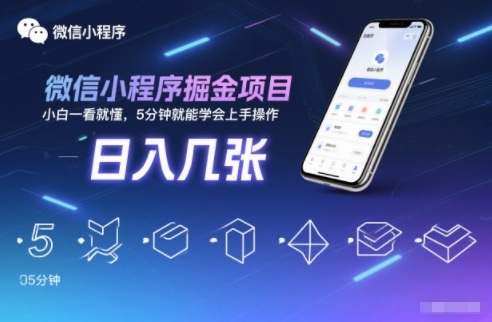 微信小程序掘金项目，日入几张，小白一看就懂，5分钟就能学会上手操作【揭秘】|YX网创