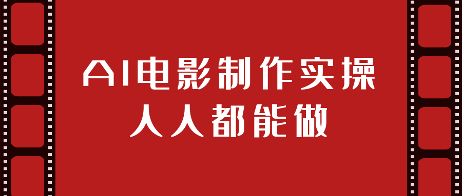 AI电影制作实操人人都能做 - 觅资源