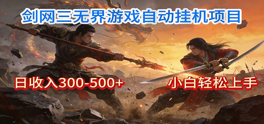 剑网3无界全自动挂机｜单日300-500+，小白闭眼躺赚|中创学习社