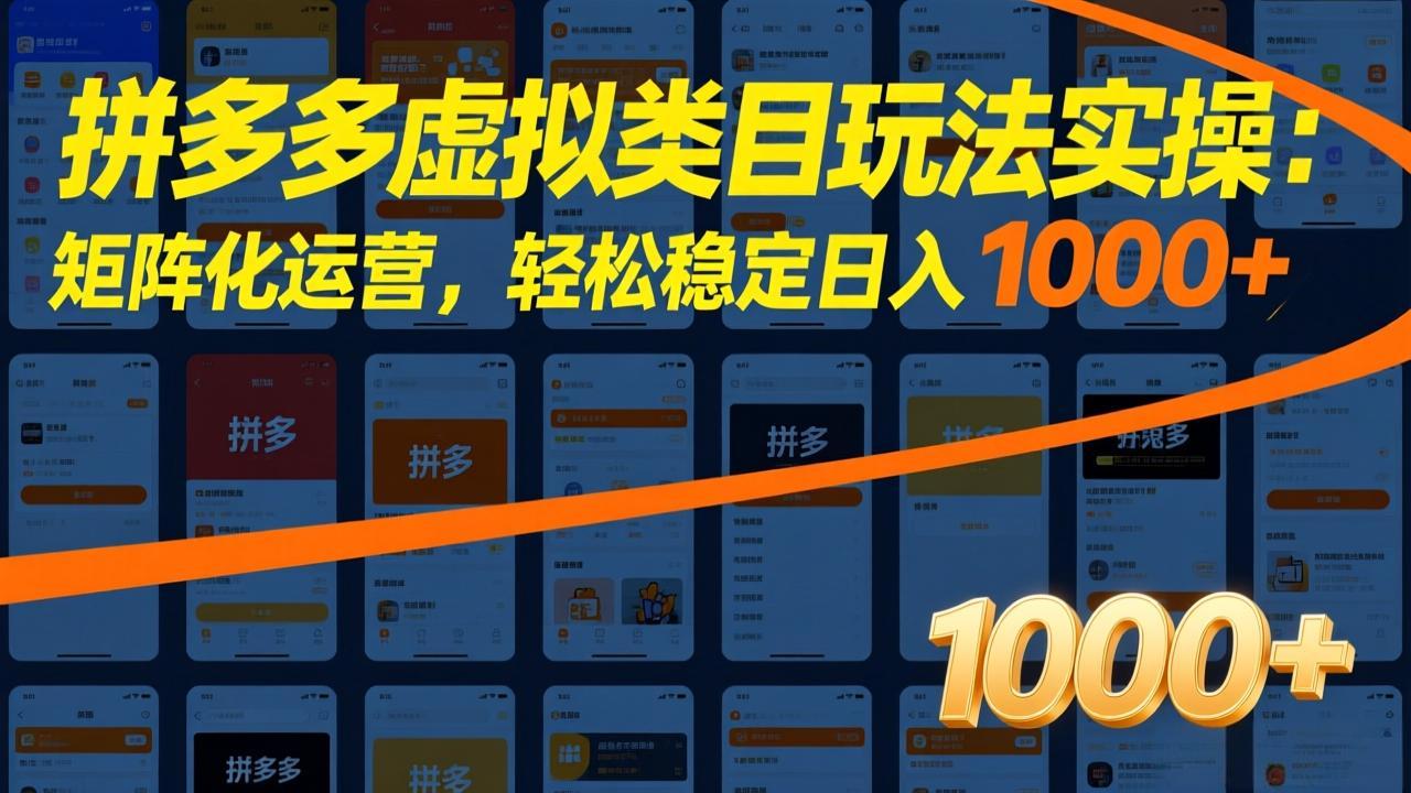 拼多多虚拟类目玩法实操：矩阵化运营，轻松稳定日入 1000+|中创学习社