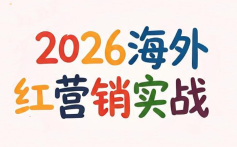 Dennis老师·2026海外红人营销实理论课 - 觅资源