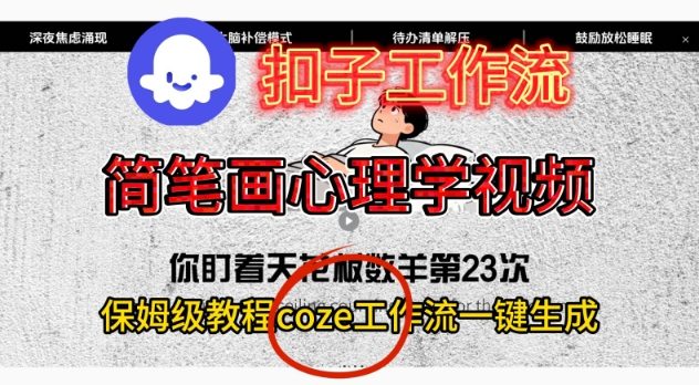 Coze扣子工作流一键生成简笔画心理学视频，保姆级搭建教学|YX网创